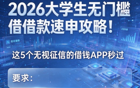 2026大学生无门槛借款速申攻略!这5个无视征信的借钱APP秒过
