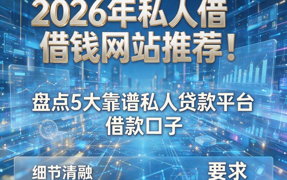 2026年私人借钱网站推荐!盘点5大靠谱私人贷款平台借款口子
