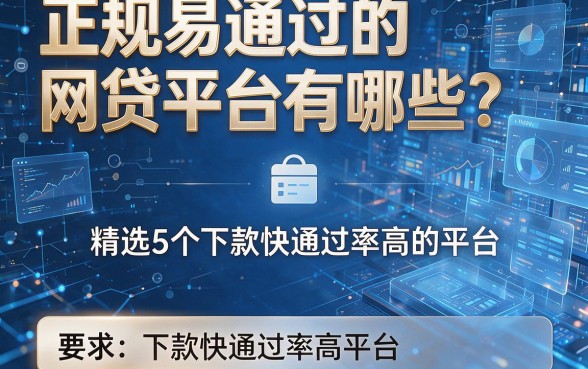 正规易通过的网贷平台有哪些？精选5个下款快通过率高的平台