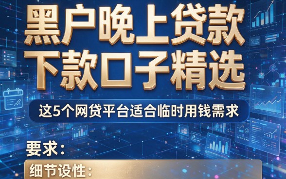 黑户晚上贷款下款口子精选,这5个网贷平台适合临时用钱需求