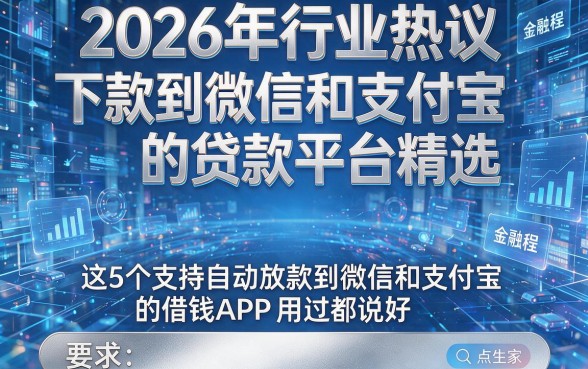 2026年行业热议:下款到微信和支付宝的贷款平台精选,这5个支持自动放款到微信和支付宝的借钱APP用过都说好