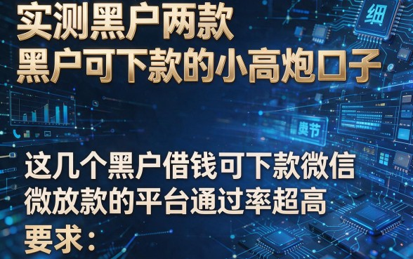 实测黑户两款黑户可下款的小高炮口子，这几个黑户借钱可下款微信放款的平台通过率超高