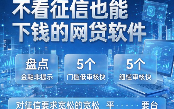 不看征信也能下钱的网贷软件,盘点5个门槛低审核快对征信要求宽松的平台