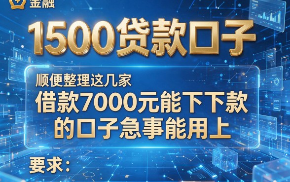 1500贷款口子,顺便整理这几家借款7000元能下款的口子急事能用上