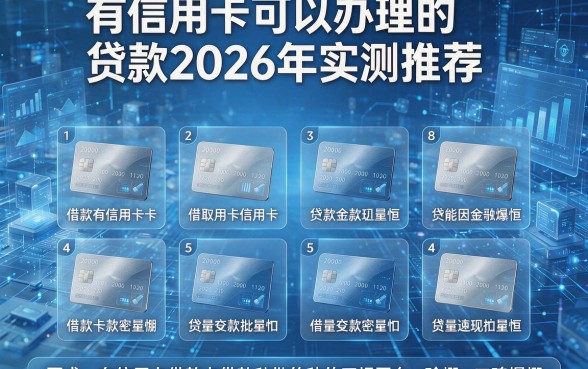 有信用卡可以办理的贷款2026年实测推荐,这8个有信用卡借款秒批的正规平台口碑爆棚