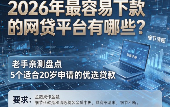 2026年最容易下款的网贷平台有哪些?老手亲测盘点5个适合20岁申请的优选贷款