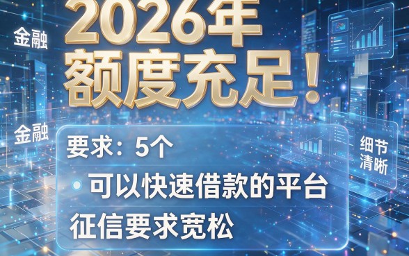 2026年额度充足!盘点5个可以快速借款的平台,征信要求宽松