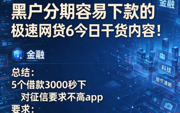 黑户分期容易下款的极速网贷6今日干货内容！总结5个借款3000秒下对征信要求不高app