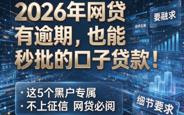 2026年网贷有逾期也能秒批的口子贷款!这5个黑户专属、不上征信的网贷必阅