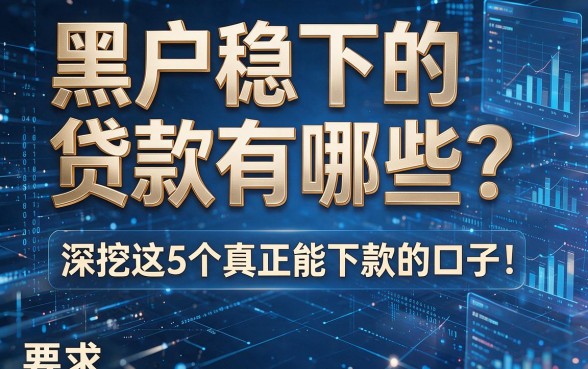 黑户稳下的贷款有哪些?深挖这5个真正能下款的口子!