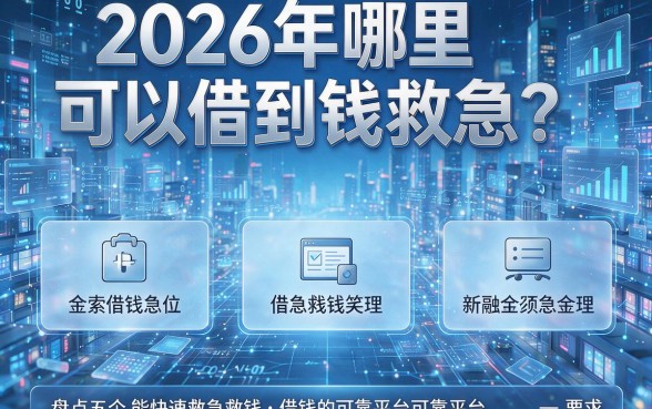 2026年哪里可以借到钱救急?盘点五个能快速救急借钱的可靠平台