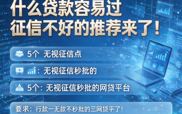 什么贷款容易过征信不好的推荐来了！盘点5个无视征信秒批的网贷平台
