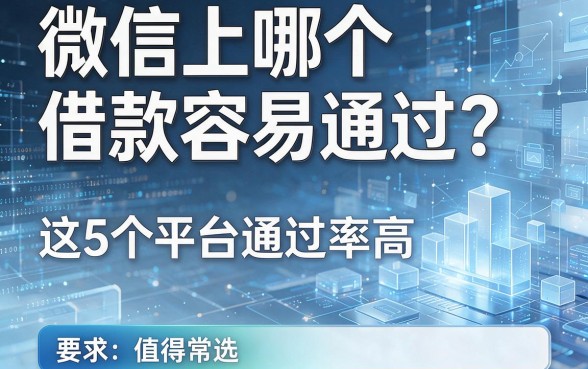 微信上哪个借款容易通过?这5个平台通过率高,值得常选