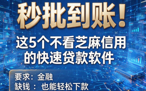 秒批到账!这5个不看芝麻信用的快速贷款软件,缺钱也能轻松下款