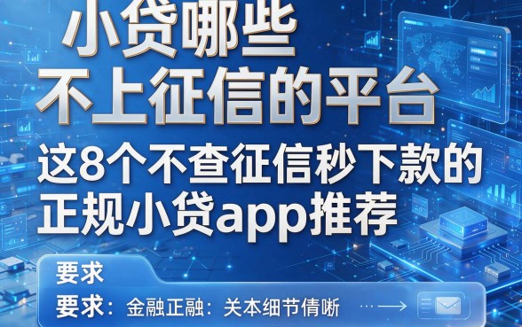 小贷哪些不上征信的平台,这8个不查征信秒下款的正规小贷app推荐