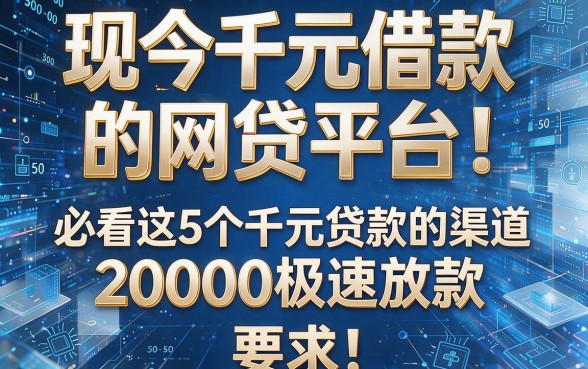 现如今千元借款的网贷平台！必看这5个千元贷款的渠道20000极速放款