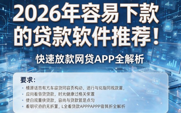 2026年容易下款的贷款软件推荐!快速放款网贷APP全解析