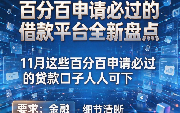 百分百申请必过的借款平台全新盘点，11月这些百分百申请必过的贷款口子人人可下