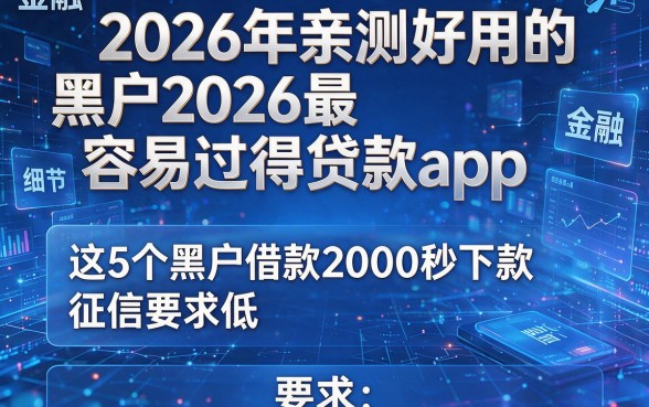 2026年亲测好用的黑户2026最容易过得贷款app，这5个黑户借款2000秒下款、征信要求低