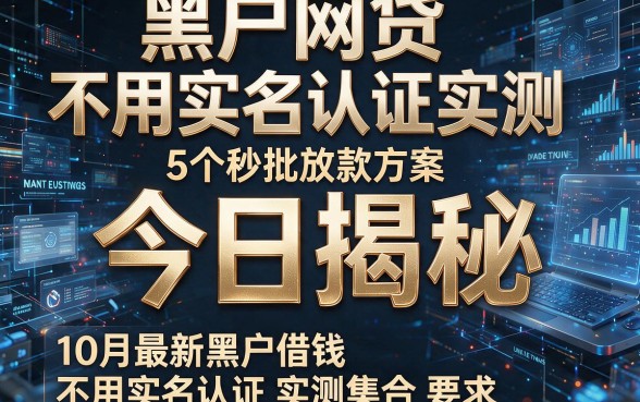 黑户网贷不用实名认证实测:5个秒批放款方案今日揭秘,10月最新黑户借钱不用实名认证实测集合