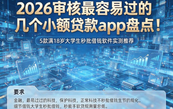 2026审核最容易过的几个小额贷款app盘点:5款满18岁大学生秒批借钱软件实测推荐