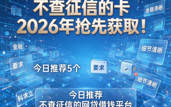 不查征信的卡2026年抢先获取!今日推荐5个不查征信的网贷借钱平台