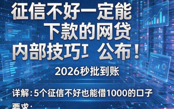 征信不好一定能下款的网贷内部技巧公布！2026秒批到账，详解5个征信不好也能借1000的口子