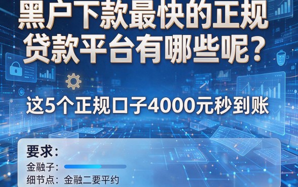 黑户下款最快的正规贷款平台有哪些呢?这5个正规口子4000元秒到账