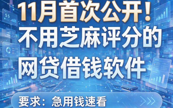 11月首次公开!盘点5个不用芝麻评分的网贷借钱软件,急用钱速看