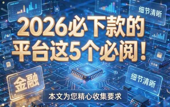 2026必下款的平台这5个必阅!本文为您精心收集!