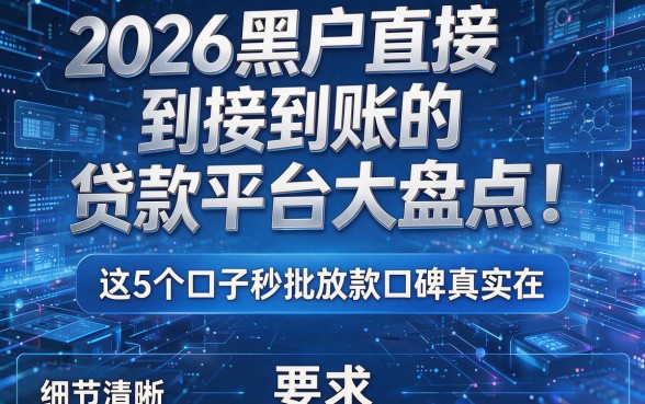 2026黑户直接到账的贷款平台大盘点!这5个口子秒批放款口碑真实在