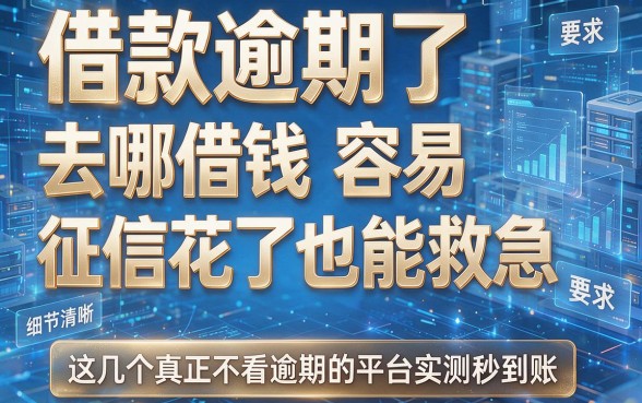借款逾期了去哪借钱容易征信花了也能救急,这几个真正不看逾期的平台实测秒到账
