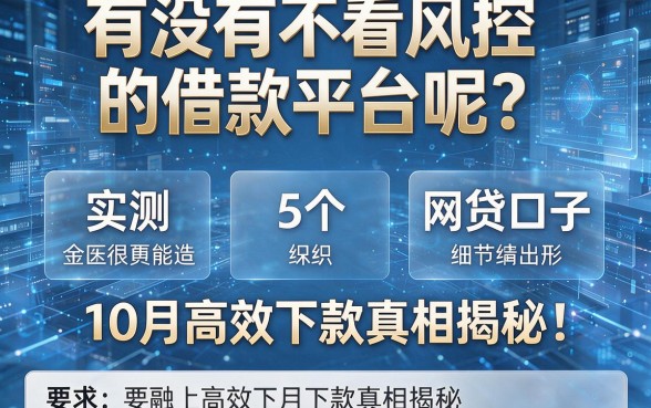 有没有不看风控的借款平台呢?实测5个网贷口子,10月高效下款真相揭秘!