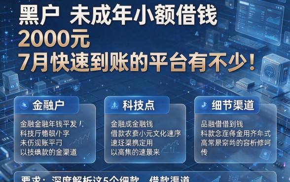 黑户未成年小额借钱2000元7月快速到账的平台有不少!,本文深度解析这5个借款渠道!