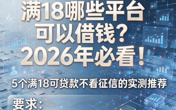 满18哪些平台可以借钱?2026年必看!5个满18可贷款不看征信的app实测推荐