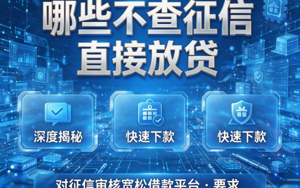 哪些不查征信直接放贷,本文深度揭秘五个快速下款且对征信审核宽松的借款平台