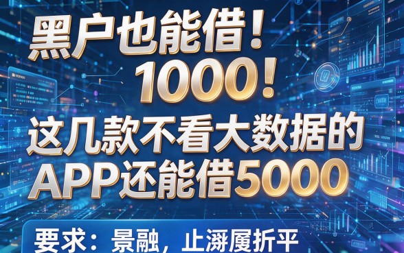 黑户也能借1000!这几款不看大数据的APP还能借5000
