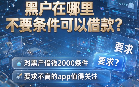黑户在哪里不要条件可以借款?盘点五个对黑户借钱2000条件要求不高的app值得关注
