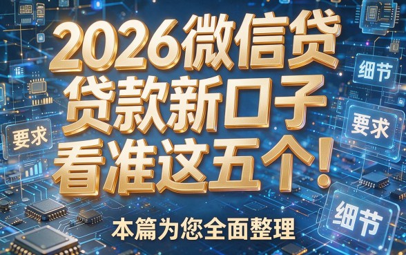 2026微信贷款新口子看准这五个!本篇为您全面整理!