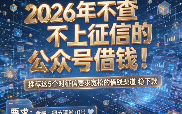 2026年不查不上征信的公众号借钱!推荐这5个对征信要求宽松的借钱渠道稳下款