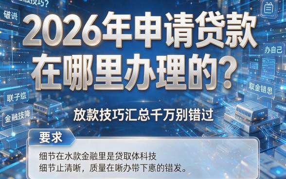 2026年申请贷款在哪里办理的？这篇放款技巧汇总千万别错过！
