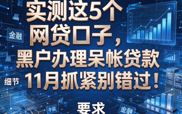 实测这5个网贷口子,黑户办理呆帐贷款11月抓紧别错过!