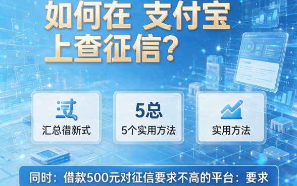如何在支付宝上查征信?汇总这5个实用方法,同时盘点借款500元对征信要求不高的平台
