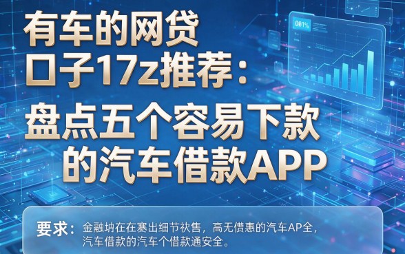 有车的网贷口子17z推荐:盘点五个容易下款的汽车借款APP