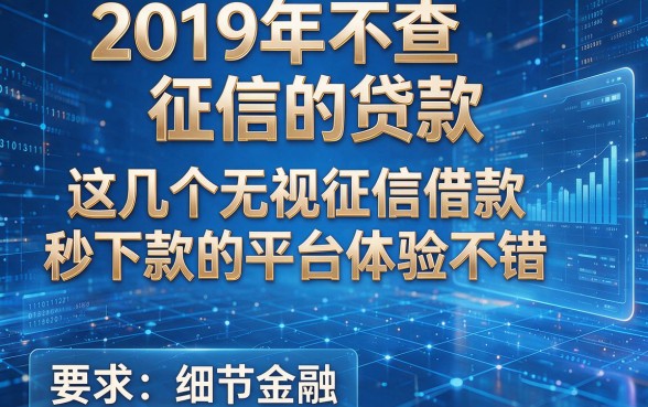 2019年不查征信的贷款,这几个无视征信借款秒下款的平台体验不错