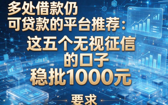 多处借款仍可贷款的平台推荐：这五个无视征信的口子稳批1000元