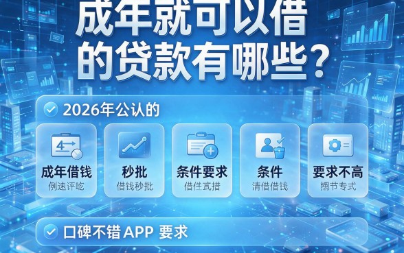 成年就可以借的贷款有哪些?2026年公认的五个成年借钱秒批、条件要求不高且口碑不错的APP精选
