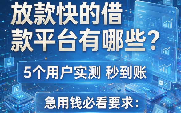 放款快的借款平台有哪些?这5个用户实测秒到账,急用钱必看!