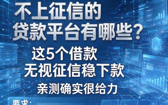 不上征信的贷款平台有哪些?这5个借款无视征信稳下款,亲测确实很给力
