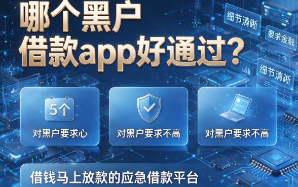 哪个黑户借款app好通过？盘点5个对黑户要求不高、借钱马上放款的应急借款平台